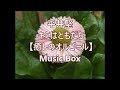 平井堅 キミはともだち 【癒しのオルゴール】 Music Box