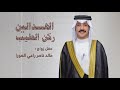 شيلة حفل زواج خالد ناصر راعي العورا كلمات محمد الصعفاك سعود بن دعيج اداء شبل الدواسر mp3