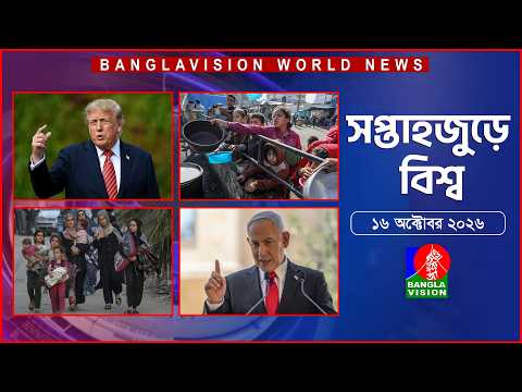 সপ্তাহজুড়ে বিশ্ব | Top international news of the week | 16 October 2026 | Banglavision World News