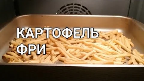Картошка фри дома в духовке, как в Макдональдсе