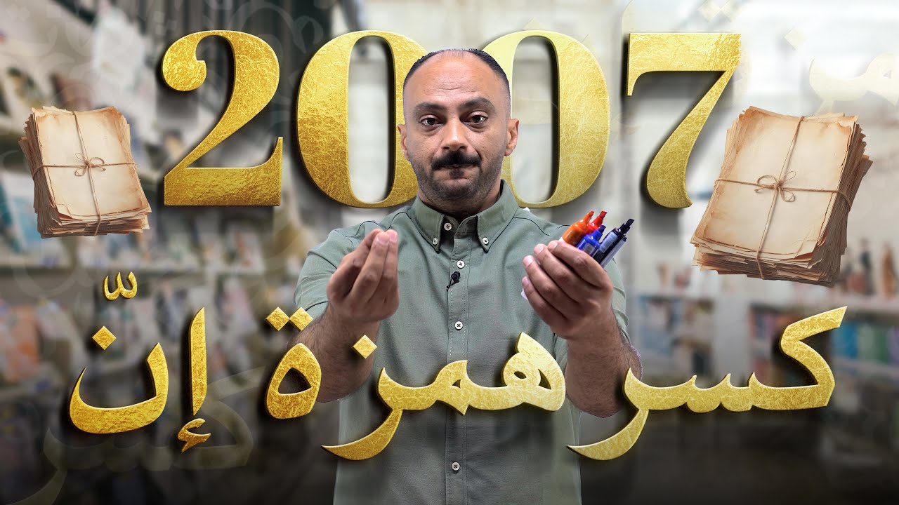 جيل 2007 | عربي تخصص (كسر همزة إنّ ج1) | الدكتور منذر الدروع