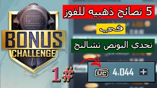 5 نصائح ذهبيه في البونص تشالنج Bonus Challenge | هتكسب شدات مجانا !!