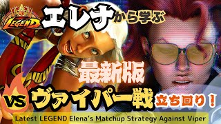 【SF6】🔥Legendエレナから学ぶ✨最新版!ヴァイパー戦立ち回り LEGEND Elena's Matchup Strategy Against C.Viper〚Seichi〛〚kosaku〛