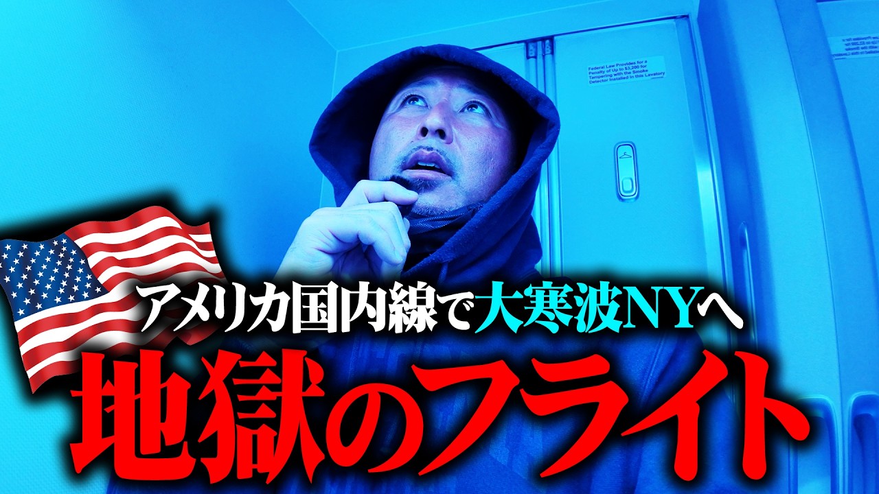 【アメリカ国内線】地獄の長距離フライトで大寒波のニューヨークへ行ってきた