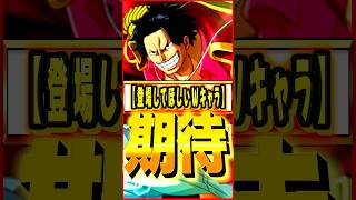 今後登場しそうなWキャラ #ワンピース #ゲーム #バウンティ #opbr #onepiece #bountyrush #shorts