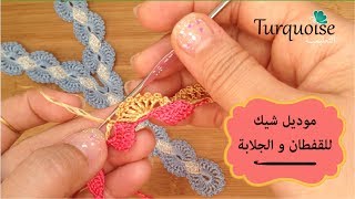 في قمة الشياكة: موديل صدر كروشي  بلونيين للقفطان و الجلابة crochet lace in 2 colors