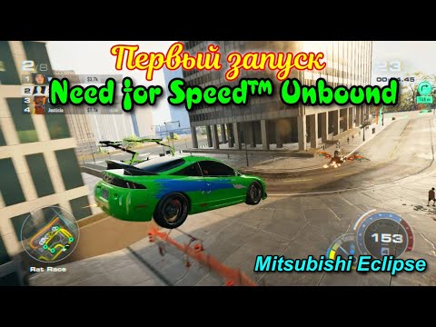 Видео: Need for Speed™ Unbound - САМЫЙ КРАСИВЫЙ ИЗ ВСЕХ NFS - ПЕРВЫЙ ЗАПУСК #1 #NeedForSpeedUnbound