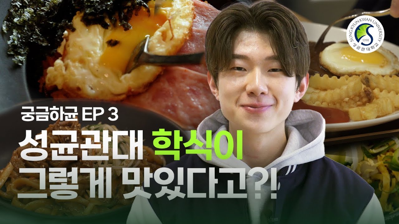 [궁금하균 EP 3] 성균관대 학식이 그렇게 맛있다고?! | #성균관대 #학생식당 #옥류천 #금잔디 #해오름 #행단골