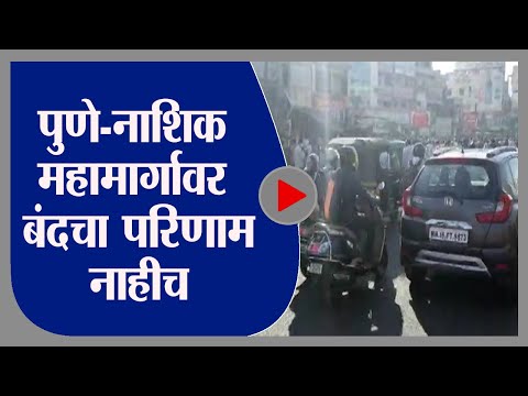 Bharat Bandh | पुणे-नाशिक महामार्गावर भारत बंदचा कोणताच परिणाम नाही - tv9