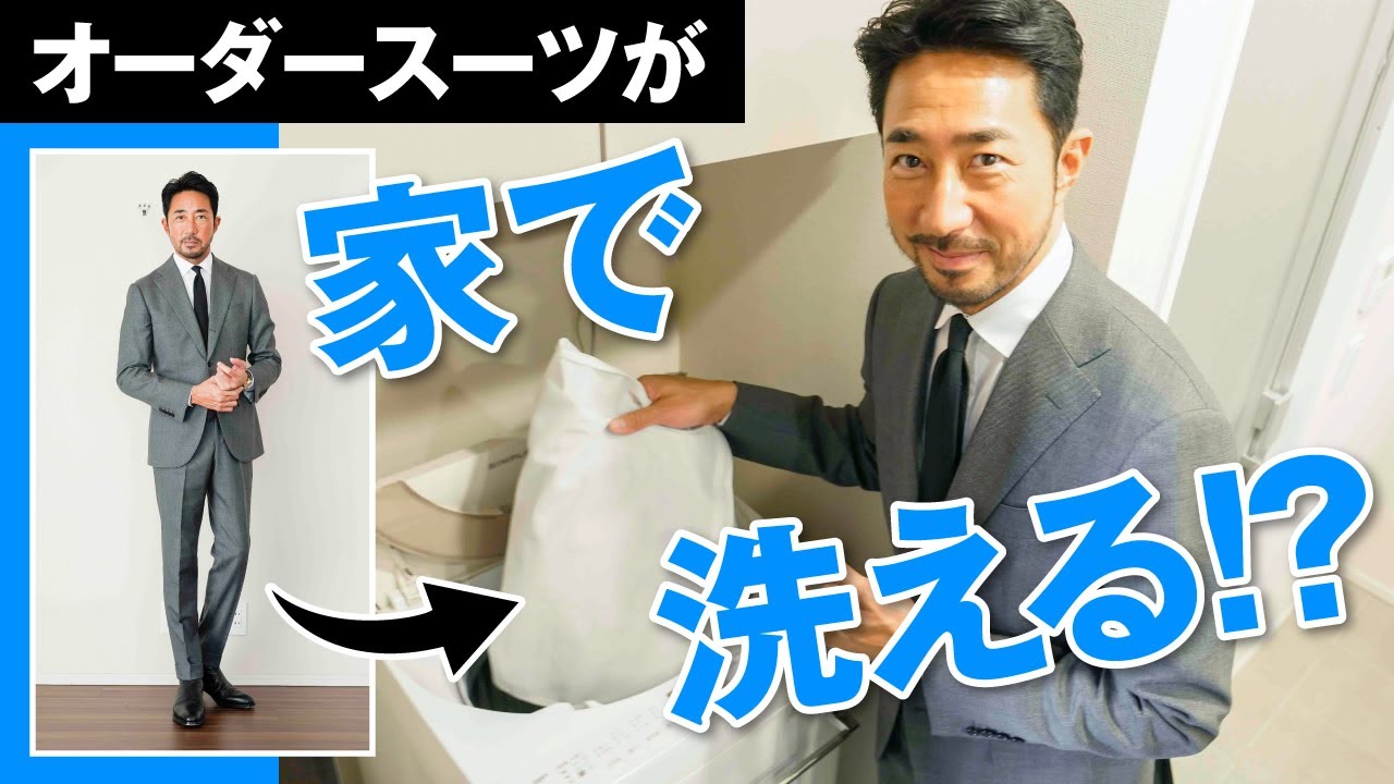 【洗濯機で!?】高島屋のオーダースーツが水洗いできるって本当ですか？［PR］