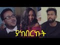 ያከበርኩት ሙሉ ፊልም  Yakeberkut  full Ethiopian film 2021