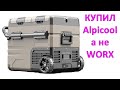 🔴 ВАЖНО про ВЫКУП и ПРАЗДНИКИ 👉 ПОЧЕМУ я КУПИЛ #Alpicool а не #WORX 🙈