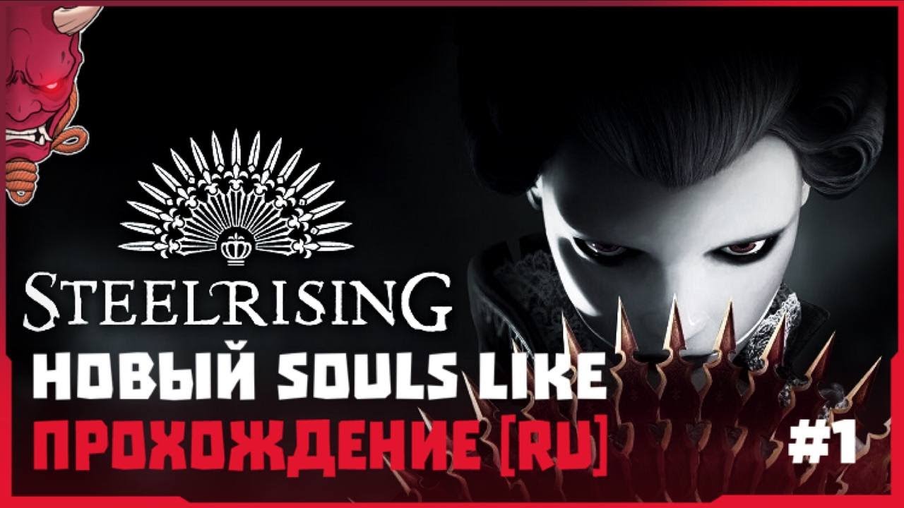 Steelrising Прохождение [RU] Новый Соулс Лайк Xbox Series X - YouTube