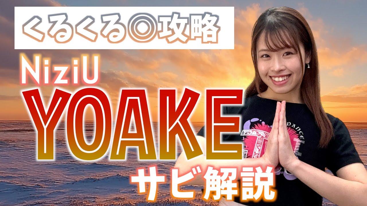 【振付解説（サビ）】NiziU - YOAKE