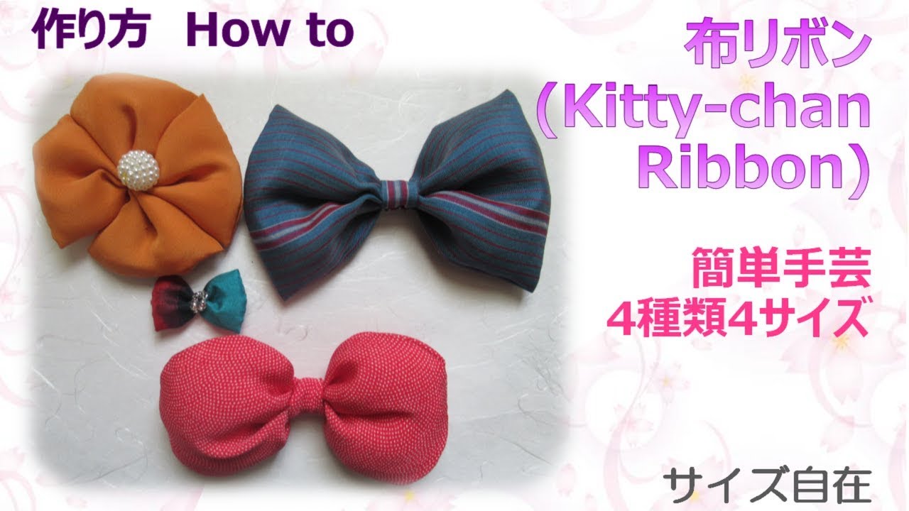 簡単手芸 ふっくら布リボン作り方 How To Make Fabric Kitty Chan Ribbon 布あそぼ Youtube