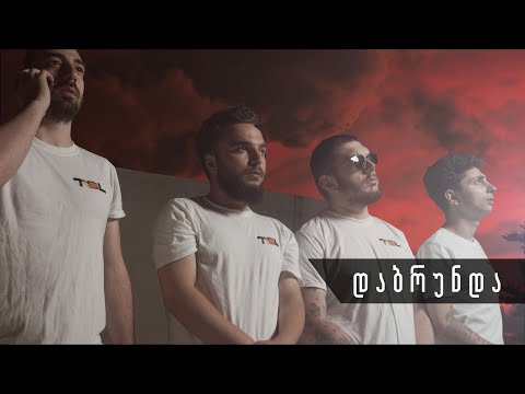 ვინ დაბრუნდა?