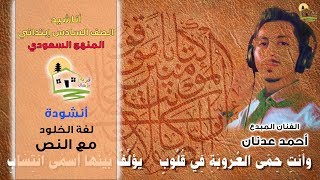 نشيد لغة الخلود - سامي العجلان - أنشودة لغة الخلود - النص الشعري