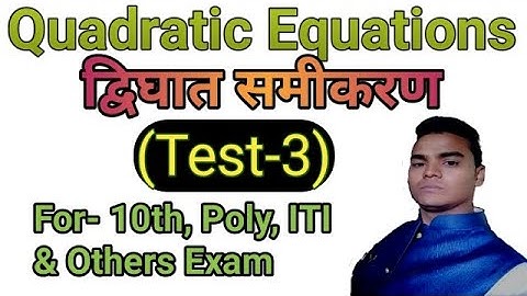 Quadratic Equations द्विघात समीकरण Test-3 Class-X , poly, ITI, & Others Exam By-Abhimanyu Anuj