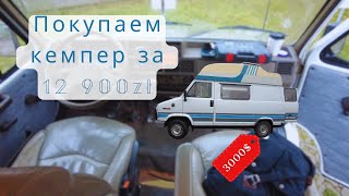 видео: Покупка кемпера - фургон FIAT DUCATO 1990 картинка: Покупка кемпера - фургон FIAT DUCATO 1990