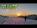 立山黑部...過夜才是王道|竟然三度看到雷鳥|室堂山莊最狂山景房間|室堂平的絕美夕陽和日出|阿爾卑斯山脈路線一整路走給你看|雪之大谷|高山松本立山黑部五日周遊券