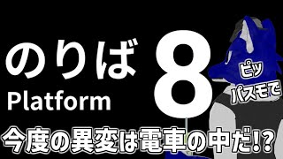 【 ８番のりば 】今度の異変は電車の中！？レッツ８番本家！…こ、怖くなんて…チキンオオカミの電車ん中調査【 #ケモノVtuber 】