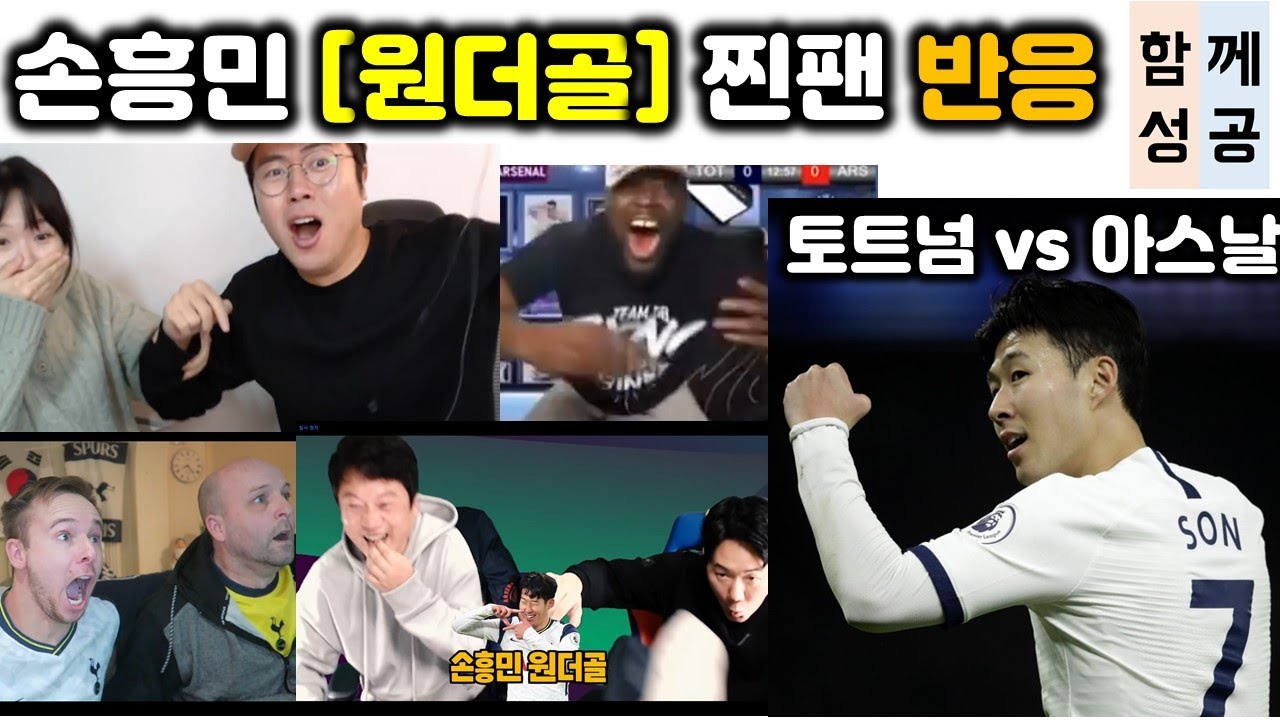 손흥민 아스날전 골반응 충격 찐팬 반응모음 | 슈퍼골 원더골 속 시원함 | 영국인 집에 태극기가 걸린 이유 | 라이프키  LifeK  라이프코치