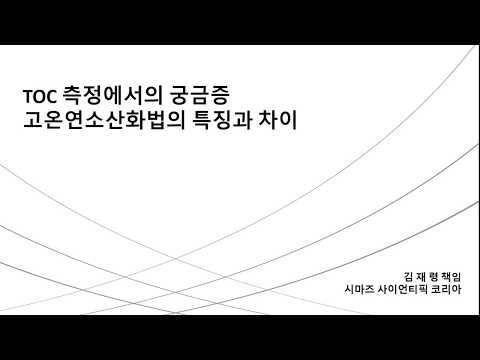 42. 수질오염공정시험기준에서 고온연소산화방법에 특징과 차이