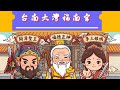 〔Live直播地點：內門南海紫竹寺 進香〕20260517台南永康大灣福南宮前往內門茅埔山去刈山香回駕遶境大典