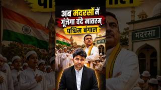 Vande Mataram Mandatory in Madrasas! | Nationalism vs Constitution | #shorts #VandeMataram #vipulsir