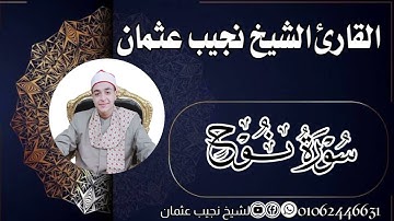 سورة نوح كاملة للشيخ نجيب عثمان #القارئ_المستشار ⚖️