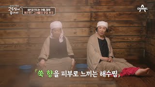 함평군에 오면 꼭 들르는 두심의 단골 장소?! 엄마들에게 인기 만점인 해수찜♥ | 엄마의 여행 고두심이 좋아서 56 회