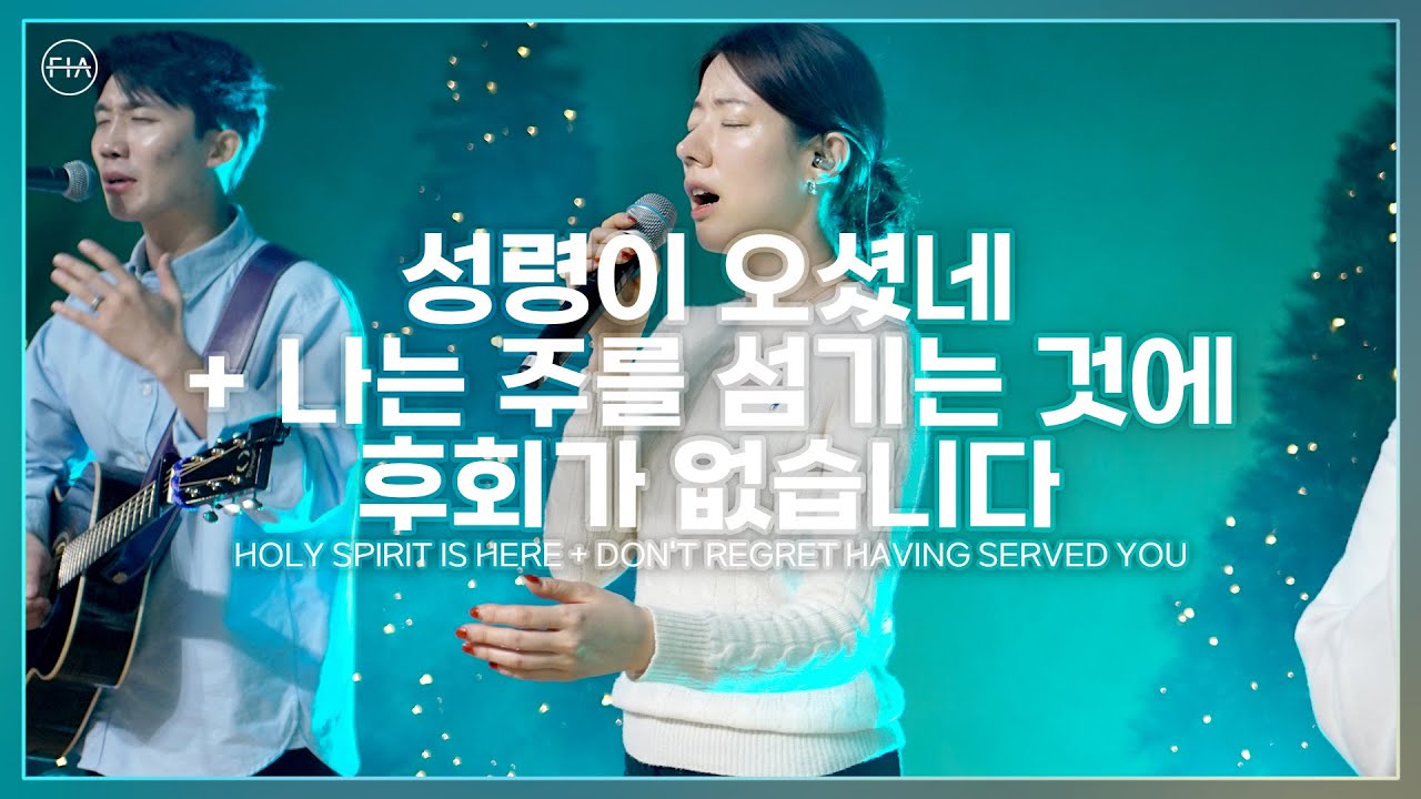 F.I.A LIVE WORSHIP - 성령이 오셨네 + 나는 주를 섬기는 것에 후회가 없습니다