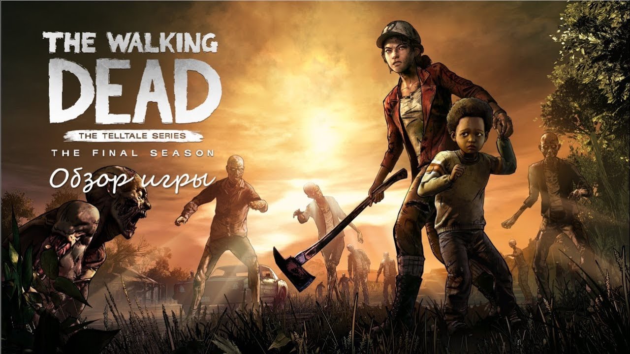 Обзор игры The Walking Dead: The Final Season. Некролог Telltale Games.