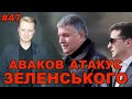 Аваков топить Зеленського руками “слуг народу” з групи регіонала і друга Януковича | Є питання