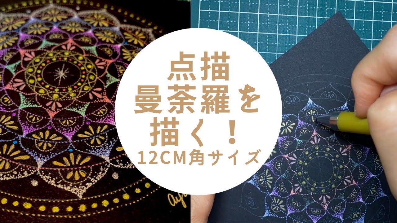 点描曼荼羅アートを描く！12cm角サイズ - YouTube