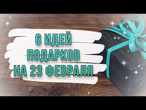 6 ИДЕЙ: подарки и поделки из картона на 23 февраля своими руками. DIY. Что подарить мужчине?