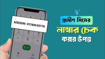 গ্রামীন সিমের নাম্বার কিভাবে দেখে | grameenphone number check