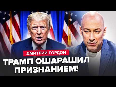 🤯ТАЙНОЕ ПРЕДЛОЖЕНИЕ США Кремлю! Трамп пошёл на УСТУПКИ Путину? ГОРДОН