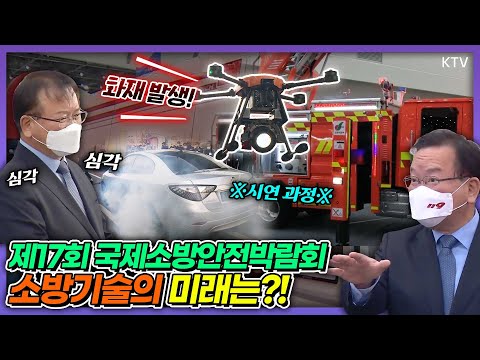 최첨단 소방산업이 한눈에?! 세계 최초 알루미늄 소방차부터 하늘을 나는 소방 드론, 음압 구급차까지..!! 역대급 규모로 열리는 제17회 국제소방안전박람회 김부겸 총리 방문