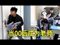 倒霉泰哥:當00後成爲老師,爲了收手機,真的費儘心思!#搞笑 #家庭 #搞笑合集