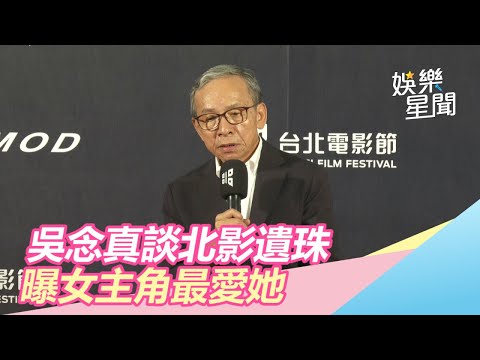 主席吳念真談北影遺珠！曝「女主角」2次都堅持投她｜三立新聞網SETN.com