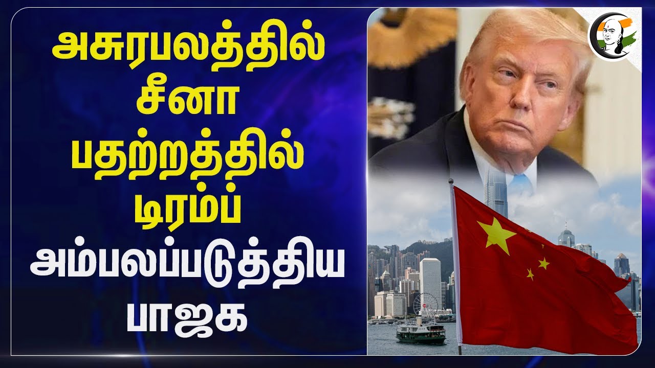 அசுரபலத்தில் China... பதற்றத்தில் Trump... அம்பலப்படுத்திய BJP... | Modi | Xi Jinping | Tax | India