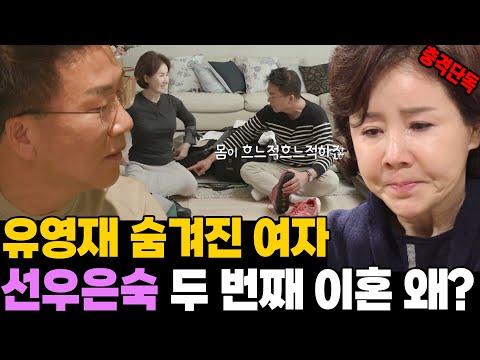 충격 단독! 선우은숙 이혼.. 유영재 환승 연애 소름돋는 이유