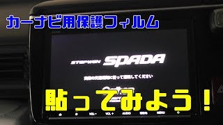 「RP3] ステップワゴンスパーダ　営業さんの社用車　カーナビ用保護フィルムを貼ってみた