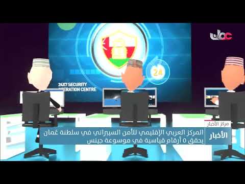 المركز العربي الإقليمي للأمن السيبراني في سلطنة ع مان يحقق 5 أرقام قياسية في موسوعة جينس