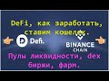 DeFi , как заработать, ставим кошелек, пулы ликвидности, dex биржи, фарм.