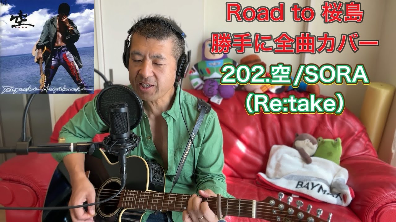 【ギター弾き語り】長渕剛・空/sora : ギター弾き語り 202.空/SORA（Re:take） 「空/SORA」 Road to 桜島 長渕剛 全曲カバー