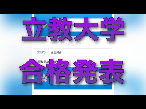 立教 合格 発表