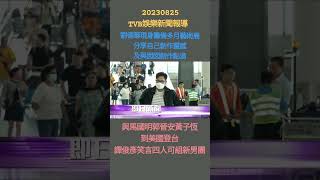 #TVBEnews #20230825 #Shorts