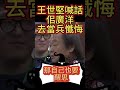 王世堅喊話佀廣洋去當兵懺悔